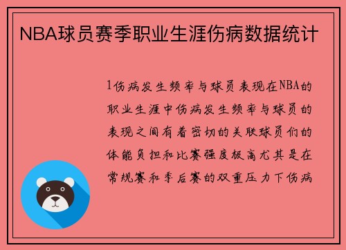 NBA球员赛季职业生涯伤病数据统计