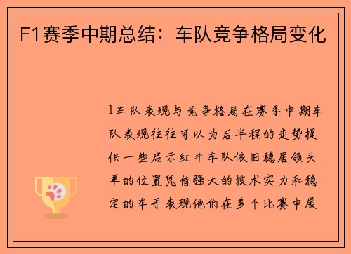 F1赛季中期总结：车队竞争格局变化