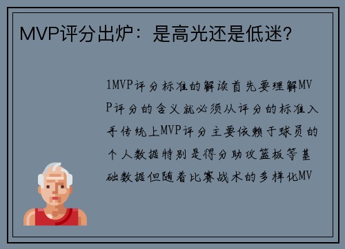 MVP评分出炉：是高光还是低迷？
