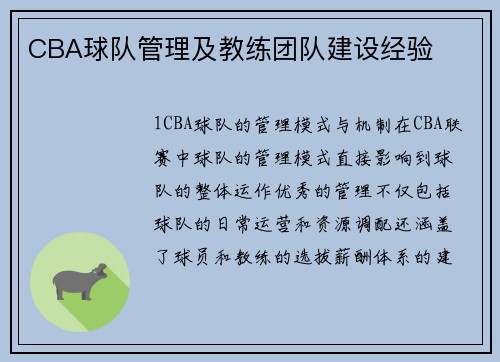 CBA球队管理及教练团队建设经验