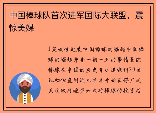 中国棒球队首次进军国际大联盟，震惊美媒