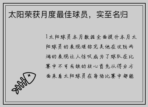 太阳荣获月度最佳球员，实至名归