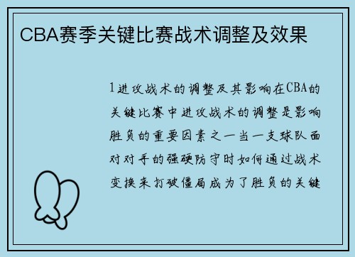 CBA赛季关键比赛战术调整及效果