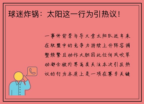球迷炸锅：太阳这一行为引热议！