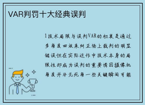 VAR判罚十大经典误判