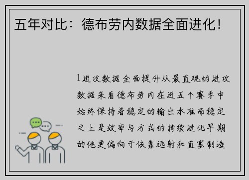 五年对比：德布劳内数据全面进化！