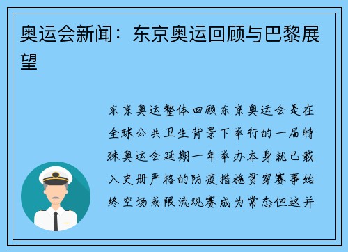 奥运会新闻：东京奥运回顾与巴黎展望