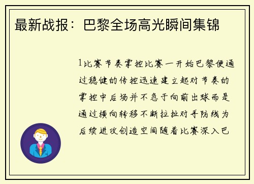 最新战报：巴黎全场高光瞬间集锦