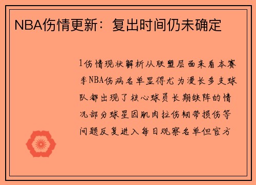 NBA伤情更新：复出时间仍未确定