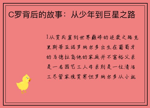 C罗背后的故事：从少年到巨星之路