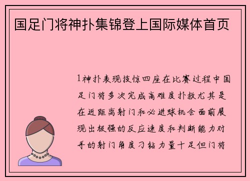 国足门将神扑集锦登上国际媒体首页