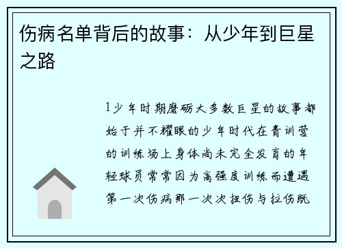 伤病名单背后的故事：从少年到巨星之路