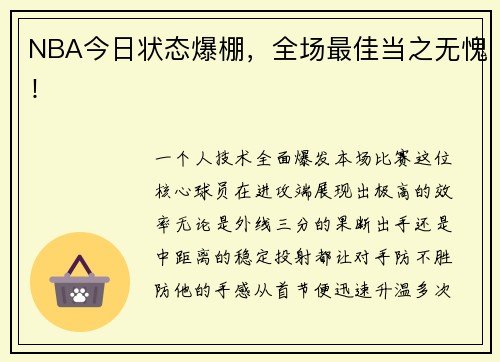 NBA今日状态爆棚，全场最佳当之无愧！