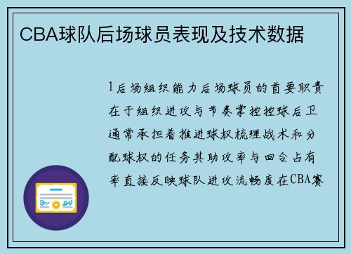CBA球队后场球员表现及技术数据