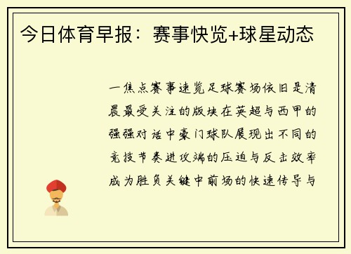 今日体育早报：赛事快览+球星动态