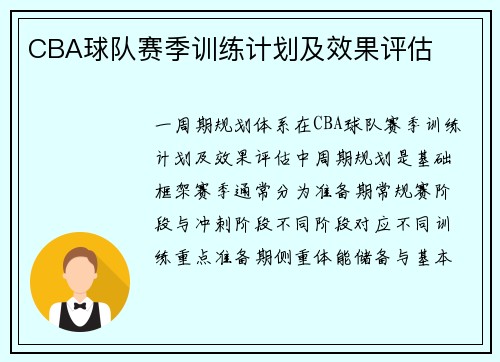 CBA球队赛季训练计划及效果评估