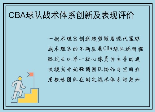 CBA球队战术体系创新及表现评价