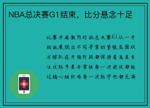 NBA总决赛G1结束，比分悬念十足