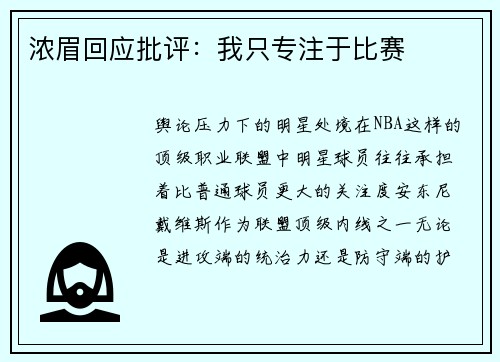浓眉回应批评：我只专注于比赛