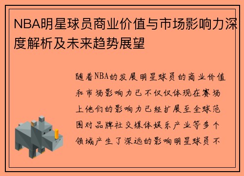 NBA明星球员商业价值与市场影响力深度解析及未来趋势展望