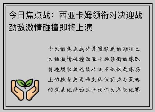 今日焦点战：西亚卡姆领衔对决迎战劲敌激情碰撞即将上演