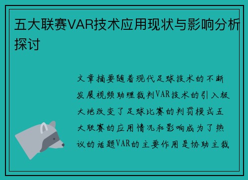 五大联赛VAR技术应用现状与影响分析探讨 五大联赛VAR技术应用现状与影响分析探讨