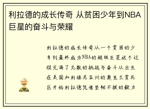 利拉德的成长传奇 从贫困少年到NBA巨星的奋斗与荣耀