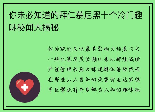 你未必知道的拜仁慕尼黑十个冷门趣味秘闻大揭秘 你未必知道的拜仁慕尼黑十个冷门趣味秘闻大揭秘