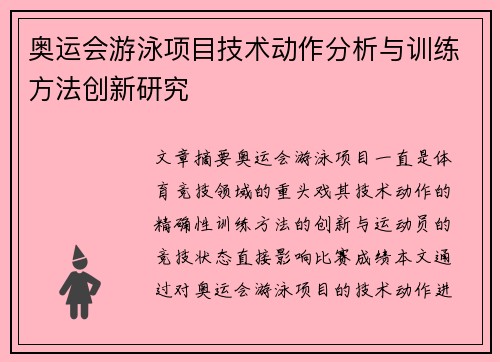奥运会游泳项目技术动作分析与训练方法创新研究