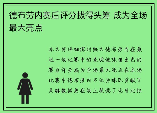 德布劳内赛后评分拔得头筹 成为全场最大亮点