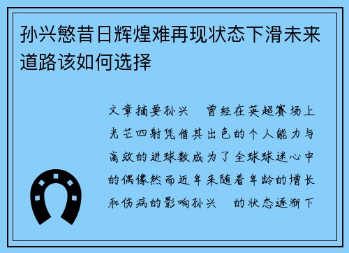 孙兴慜昔日辉煌难再现状态下滑未来道路该如何选择