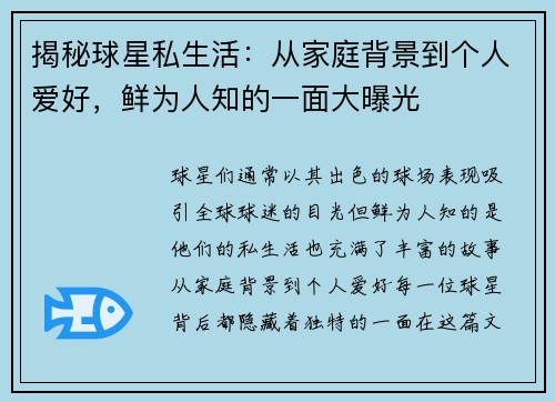 揭秘球星私生活:从家庭背景到个人爱好,鲜为人知的一面大曝光 揭秘球星私生活:从家庭背景到个人爱好,鲜为人知的一面大曝光