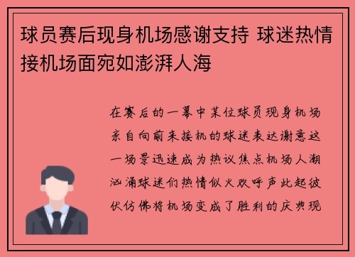 球员赛后现身机场感谢支持 球迷热情接机场面宛如澎湃人海