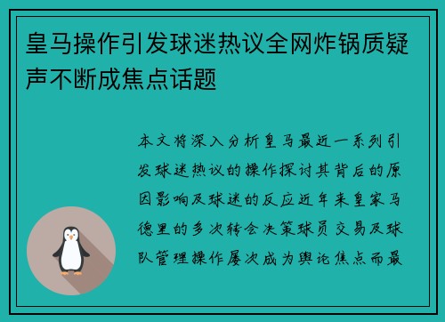 皇马操作引发球迷热议全网炸锅质疑声不断成焦点话题