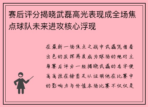 赛后评分揭晓武磊高光表现成全场焦点球队未来进攻核心浮现