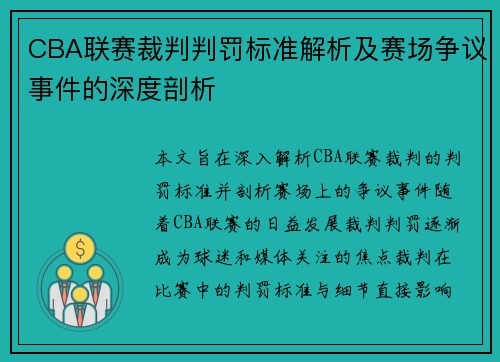 CBA联赛裁判判罚标准解析及赛场争议事件的深度剖析