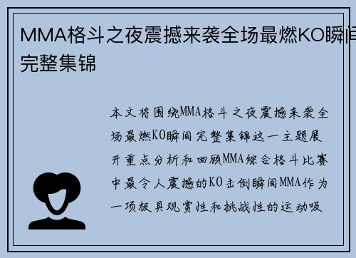 MMA格斗之夜震撼来袭全场最燃KO瞬间完整集锦