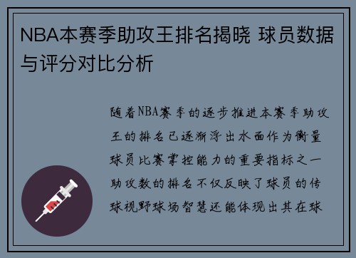 NBA本赛季助攻王排名揭晓 球员数据与评分对比分析