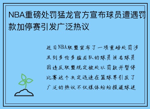 NBA重磅处罚猛龙官方宣布球员遭遇罚款加停赛引发广泛热议
